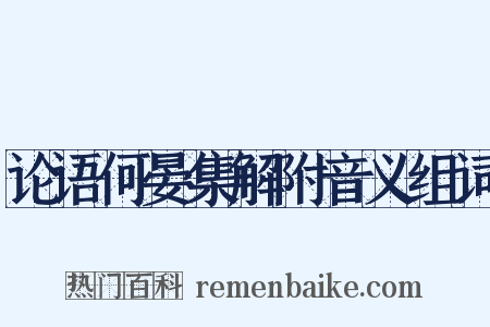 论语何晏集解附音义组词是什么意思的图片